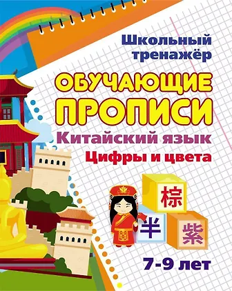 Куклева Наталья Николаевна: Китайский язык. Обучающие прописи: цифры и цвета. 7-9 лет