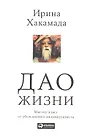 Дао жизни