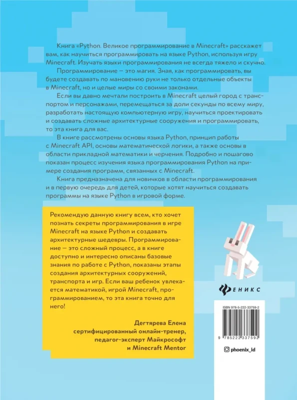 Корягин, Корягина: Python. Великое программирование в Minecraft