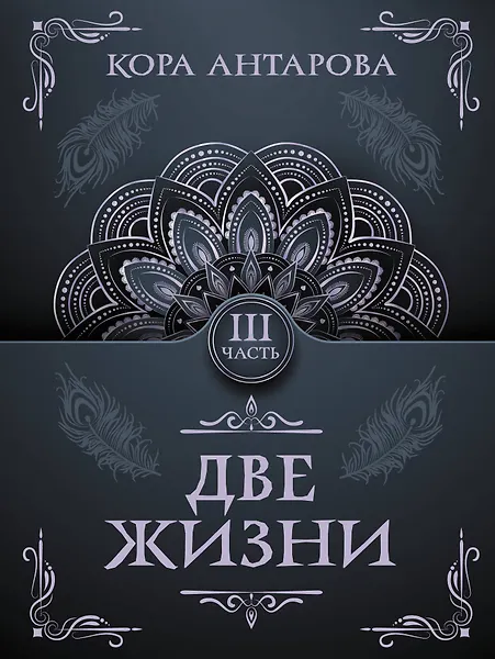 Антарова Конкордия Евгеньевна: Две жизни. Часть III