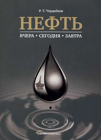 Уценка. Чердабаев, Равиль Тажигариевич. Нефть: Вчера, сегодня, завтра.