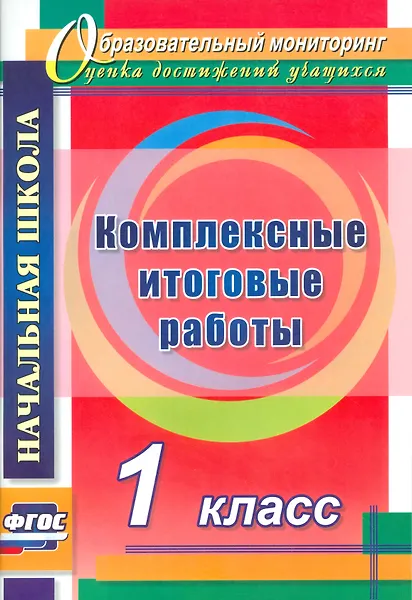 Уценка. Болотова Елена Анатольевна: Комплексные итоговые работы. 1 класс. ФГОС