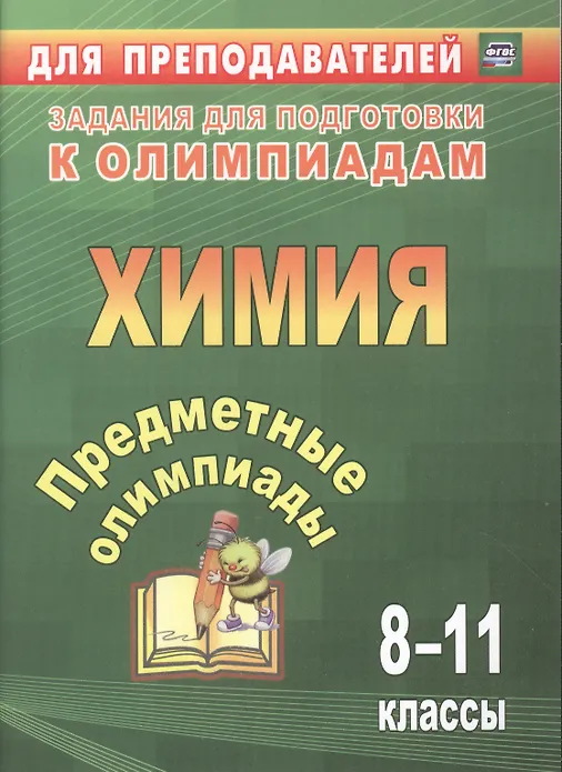 Бойко Л. П.: Химия. 8-11 классы. Задания для подготовки к олимпиадам. ФГОС