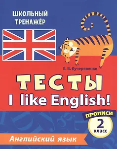 Уценка. Кучерявенко Елена Владимировна: Английский язык. Тесты. I Like English! Прописи. 2 класс