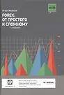 Уценка. И. В. Морозов. FOREX: От простого к сложному