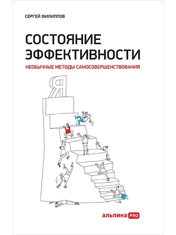 Филиппов Сергей. Состояние эффективности: Необычные методы самосовершенствования