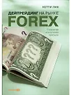 Лин Кетти. Дейтрейдинг на рынке Forex: Стратегии извлечения прибыли