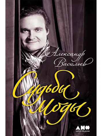 Васильев Александр Александрович. Судьбы моды