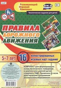 Батова Ирина Сергеевна: Правила дорожного движения для детей 5-7 лет. 16 иллюстрированных двусторонних игровых карт-заданий