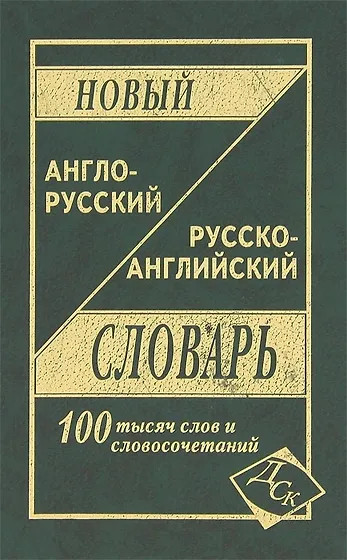 Уценка. Новый англо-русский и рус.-англ. словарь (100 тыс. слов)