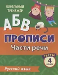 Бойко Татьяна Ивановна: Прописи. Русский язык. 4 класс. Части речи. Тесты