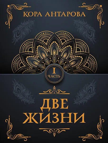 Антарова Конкордия Евгеньевна: Две жизни. Часть I