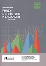 Уценка. И. В. Морозов. FOREX: От простого к сложному