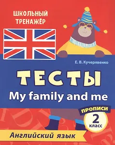 Уценка. Кучерявенко Елена Владимировна: Английский язык. Тесты. My Family and Me. Прописи. 2 класс