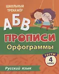 Бойко Татьяна Ивановна: Прописи. Русский язык. 4 класс. Орфограммы. Тесты
