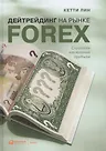 Лин Кетти. Дейтрейдинг на рынке Forex: Стратегии извлечения прибыли