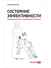 Филиппов Сергей. Состояние эффективности: Необычные методы самосовершенствования
