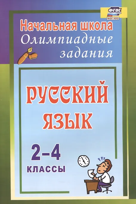 Уценка. Родионова Татьяна Юрьевна: Русский язык. 2-4 классы. Олимпиадные задания. ФГОС