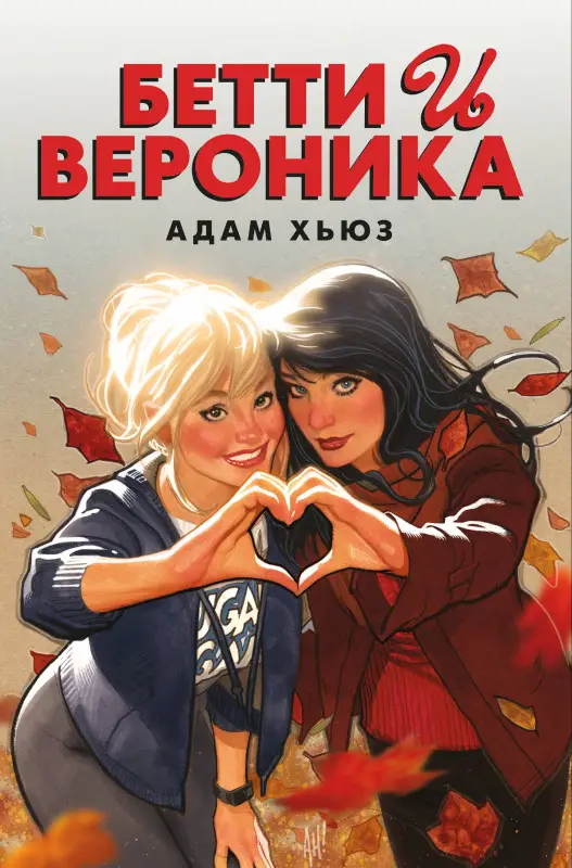 Адам Хьюз. Бетти и Вероника