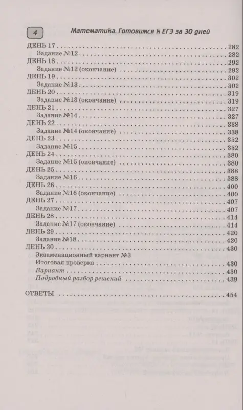 Слонимская Ирина Семеновна, Слонимский Лев Иосифович: Готовимся к ЕГЭ за 30 дней. Математика