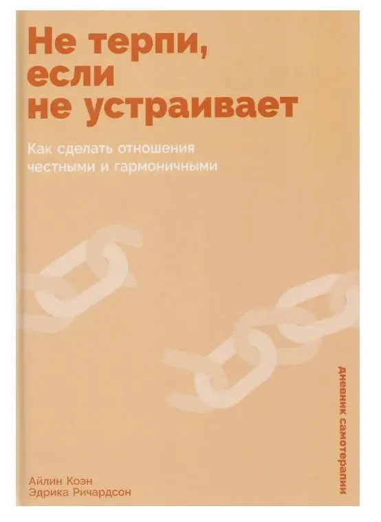 Уценка. Коэн Айлин, Ричардсон Эдрика: Не терпи, если не устраивает: Как сделать отношения честными и гармоничными