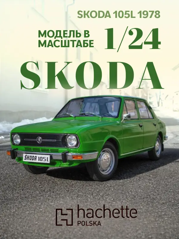 Hachette. Ашет Коллекция. Масштабная модель 1:24 Skoda 105L 1978