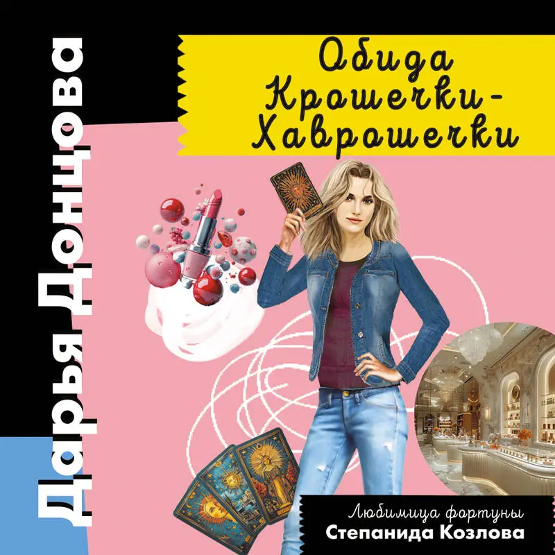 Уценка. Дарья Донцова. Обида Крошечки-Хаврошечки