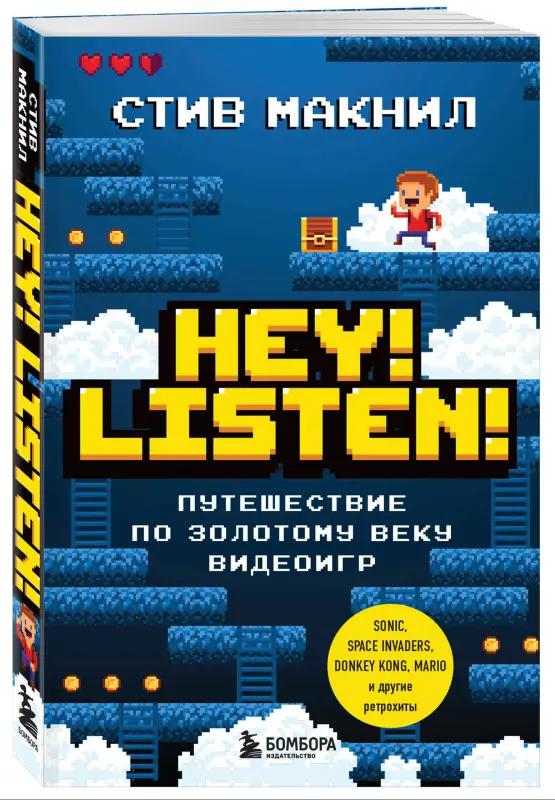 Стив Макнил. Hey! Listen! Путешествие по золотому веку видеоигр