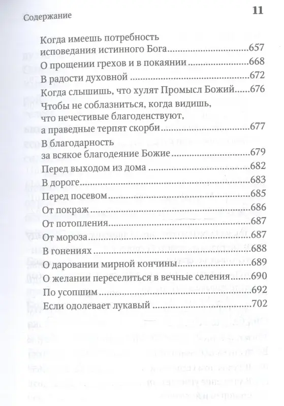 Уценка. Молитвенная защита православного христианина. Молитвы на всякую потребу ко Господу Иисусу Христу