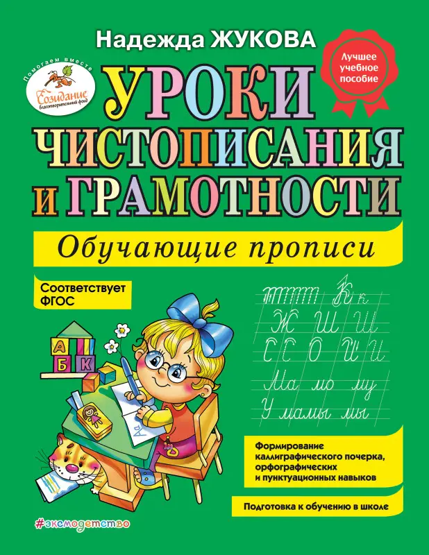 Уроки чистописания и грамотности Жуковой Н. С. Обучающие прописи