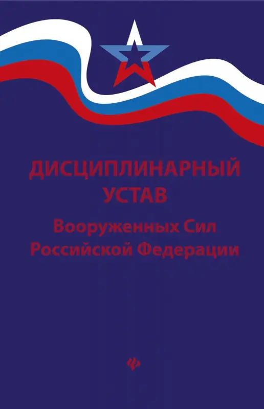 Уценка. Дисциплинарный устав Вооруженных Сил РФ