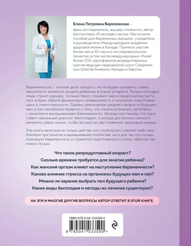 Уценка. Елена Березовская. Малыш, ты скоро? Как повлиять на наступление беременности и родить здорового ребенка