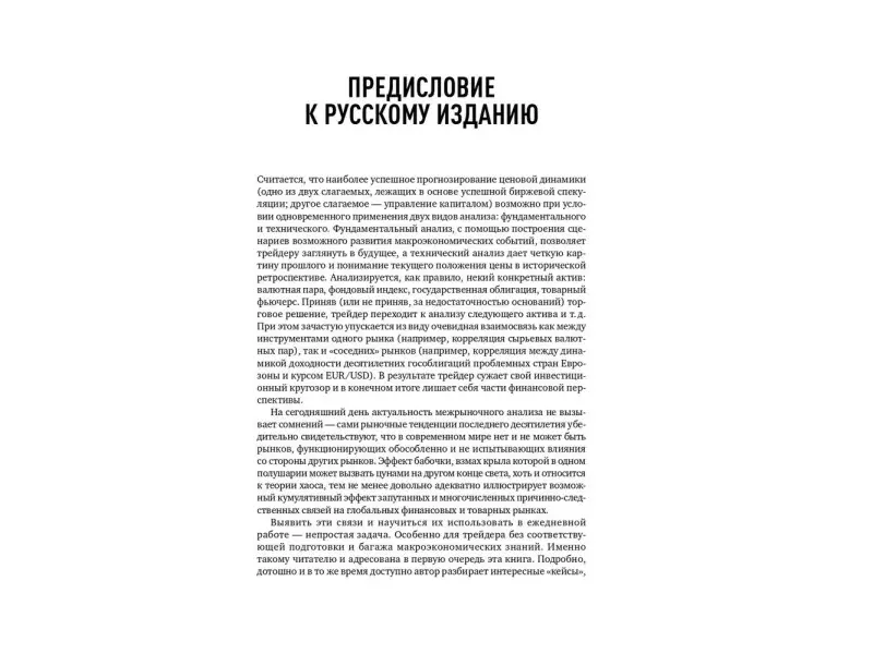 Лайди Ашраф. Валютный трейдинг и межрыночный анализ: Как зарабатывать на изменениях глобальных рынков