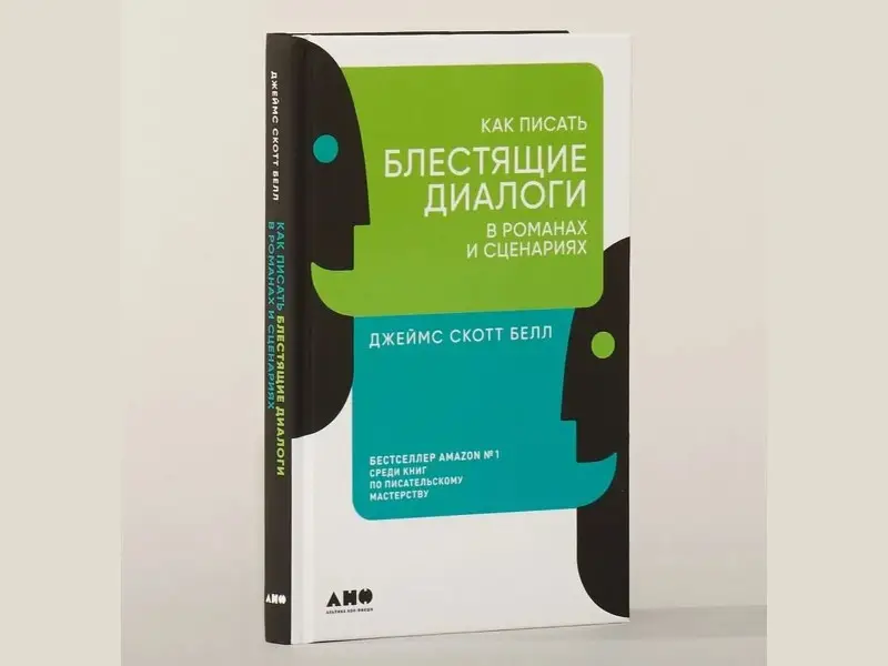 Белл Джеймс Скотт: Как писать блестящие диалоги в романах и сценариях