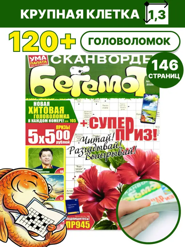 Бегемот Сканворды 11/25