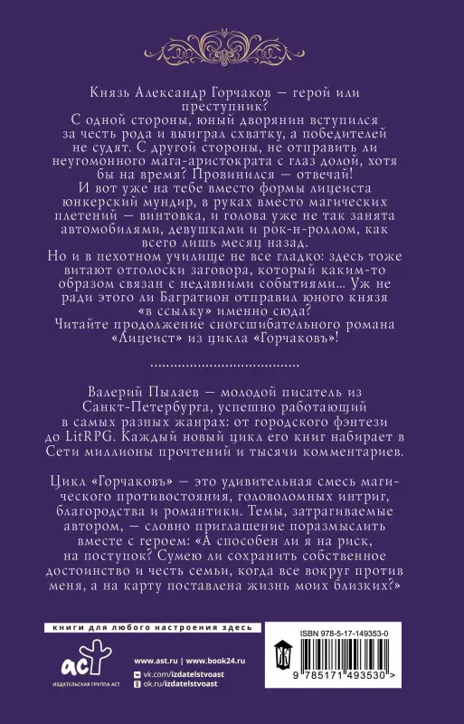 Пылаев Валерий: Горчаковъ. Юнкер