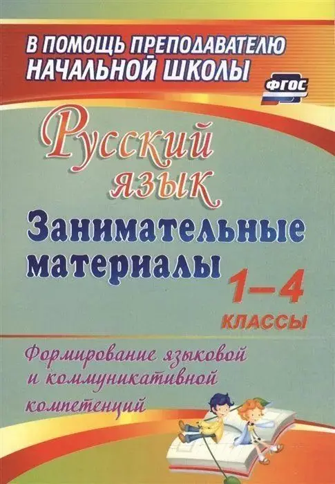 Жанна Насташенко: Русский язык. Занимательные материалы. 1-4 классы. Формирование языковой и коммуникат. компет. ФГОС