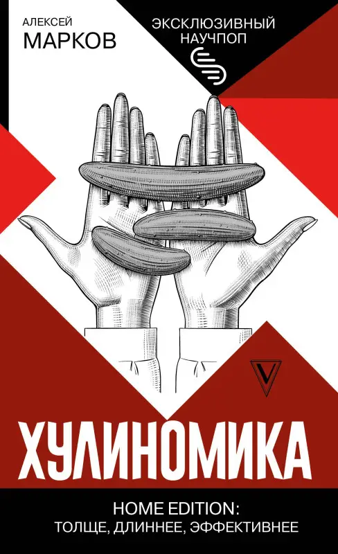 Уценка. Марков Алексей Викторович: Хулиномика. Home edition: толще, длиннее, эффективнее