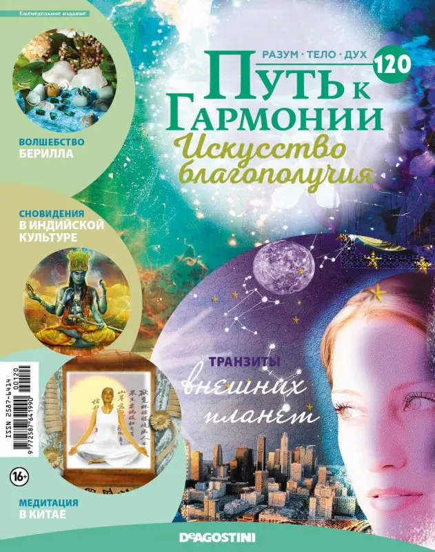 Журнал № 120 Путь к гармонии (Берилл, 6 карт Сновидений)