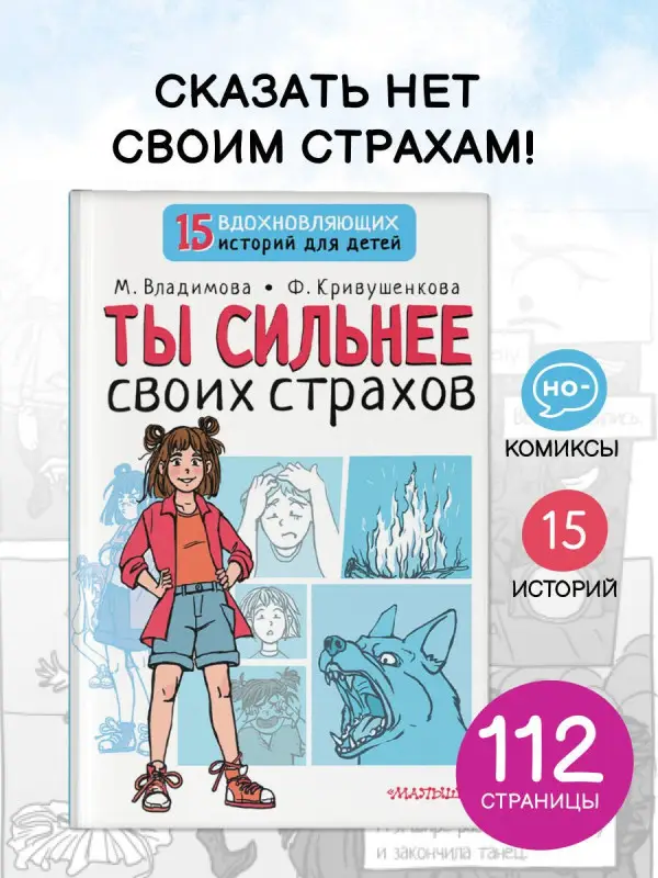 Владимова Марина Георгиевна, Кривушенкова Фарида: Ты сильнее своих страхов