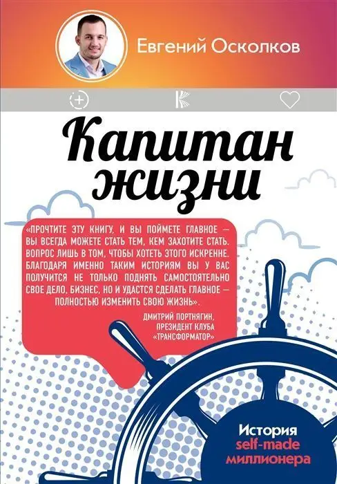 Уценка. Евгений Осколков: Капитан жизни. История self-made миллионера