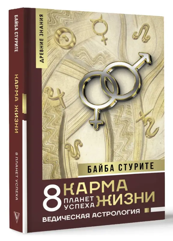 Стурите Байба: Карма жизни: 8 планет успеха