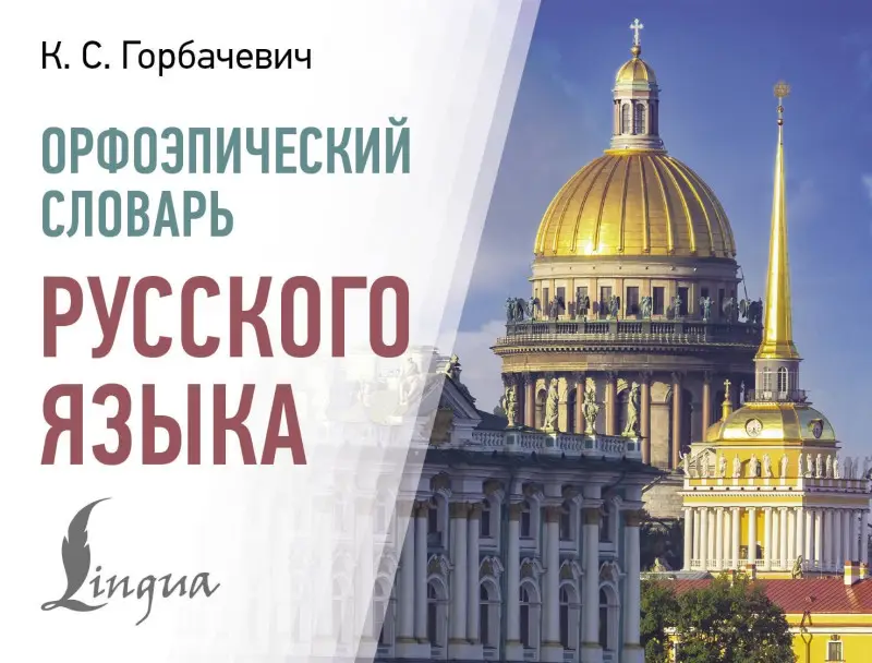 Горбачевич Кирилл Сергеевич: Орфоэпический словарь русского языка