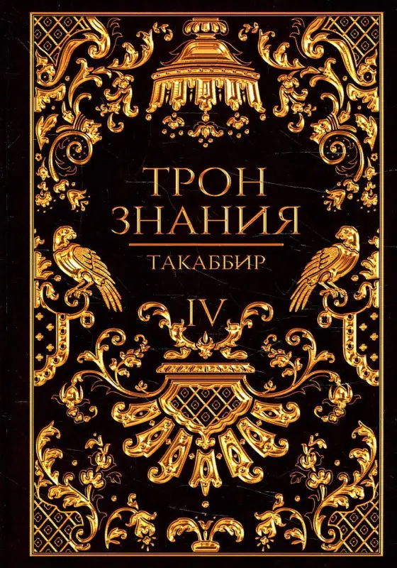 Уценка. Трон Знания. Кн. 4