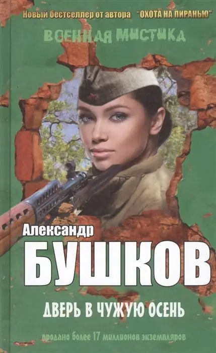 Александр Бушков: Дверь в чужую осень (978-5-9906817-0-5)