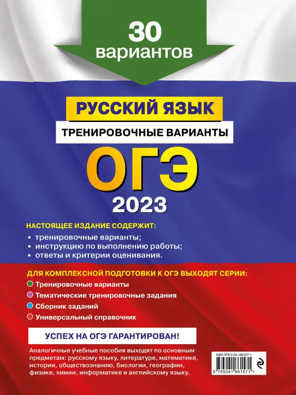 А. Ю. Бисеров. ОГЭ-2023. Русский язык. Тренировочные варианты. 30 вариантов