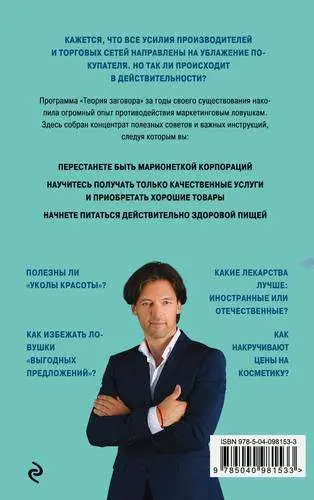 Теория заговора. Правда о рекламе и услугах