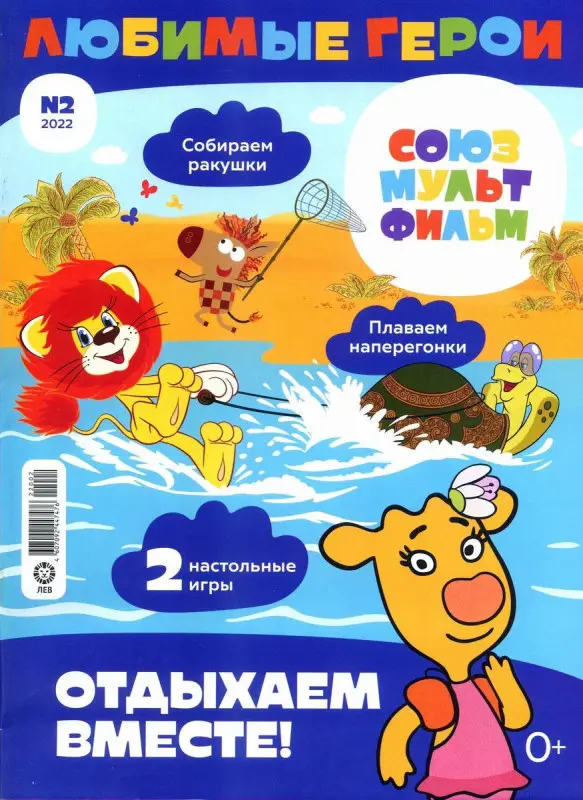 ж-л "Любимые герои" (Союзмультфильм)  02/22