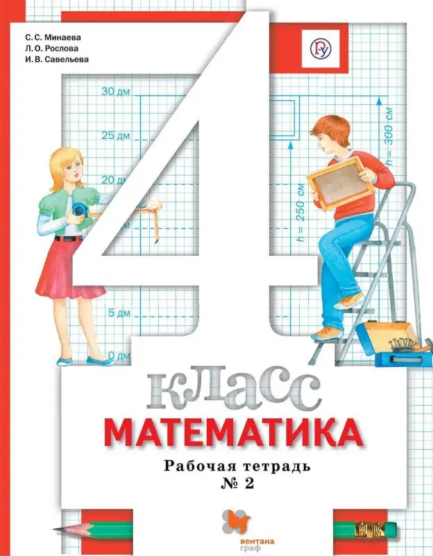 Уценка. Минаева, Рослова, Савельева: Математика. 4 класс. Рабочая тетрадь № 2. ФГОС. 2015 год