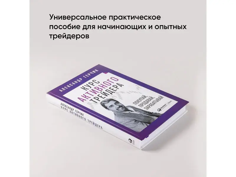 Герчик Александр: Курс активного трейдера: Покупай, продавай, зарабатывай